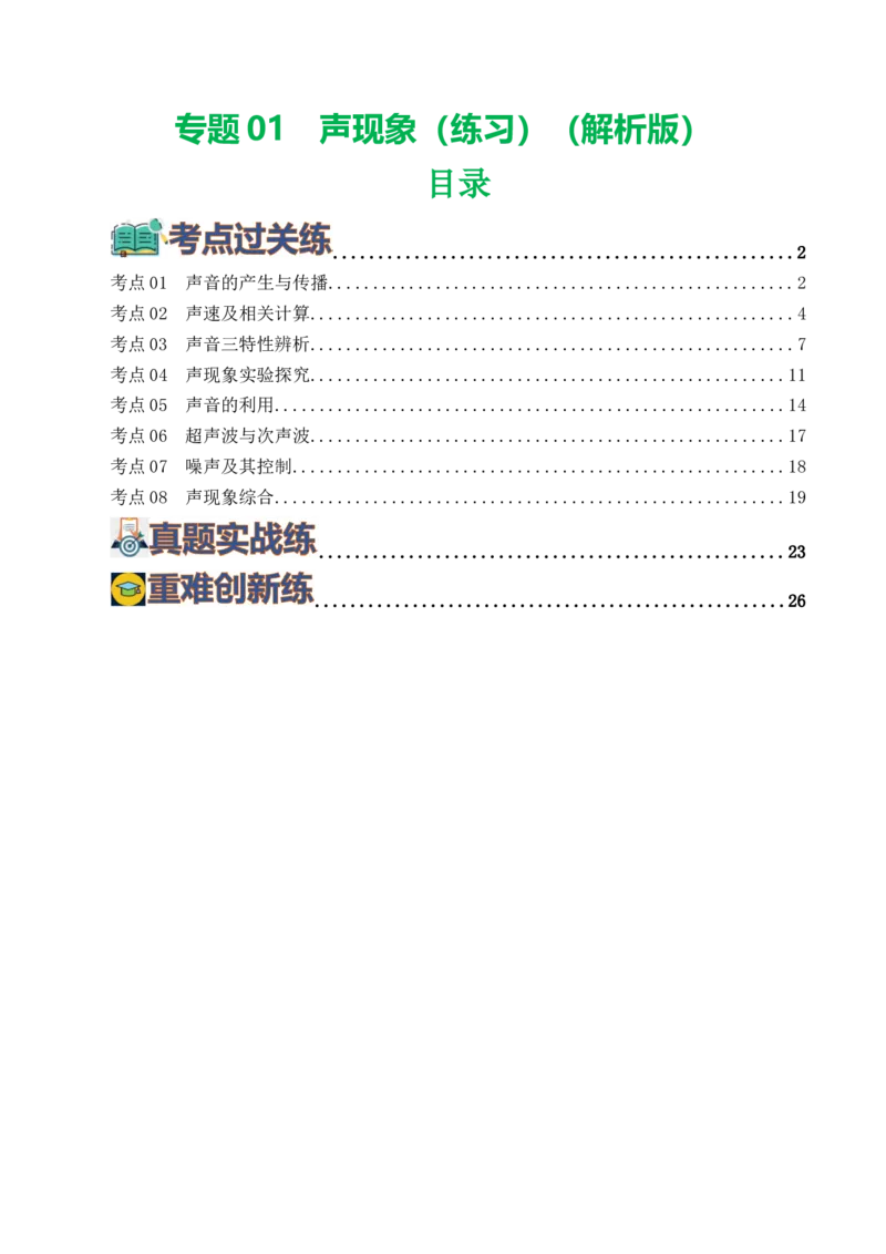 专题01声现象（练习）（解析版）_8、物理总复习_8.中考物理总复习_2024年中考复习资料_一轮复习资料_完2024年中考物理一轮复习课件+讲义+练习（全国通用）_教师版（含答案解析）