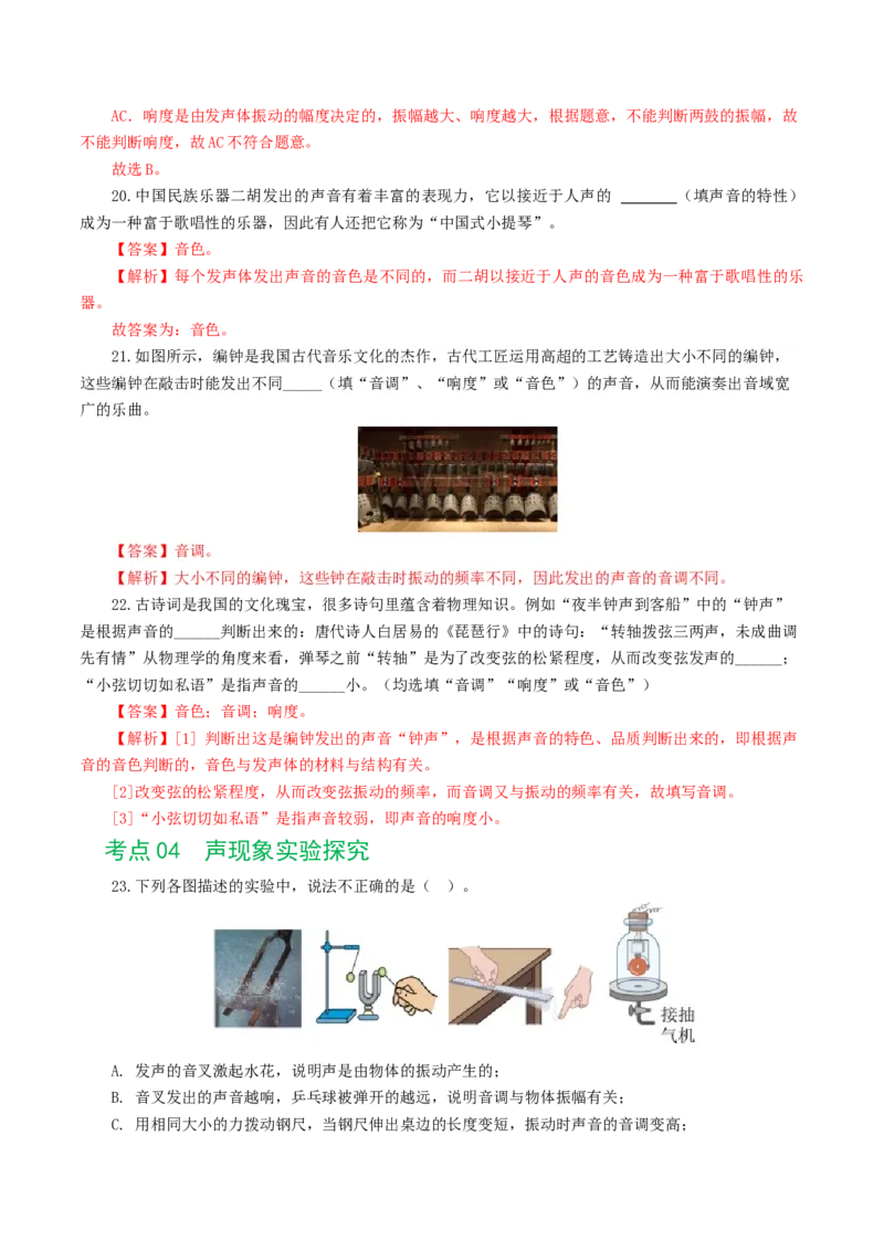 专题01声现象（练习）（解析版）_8、物理总复习_8.中考物理总复习_2024年中考复习资料_一轮复习资料_完2024年中考物理一轮复习课件+讲义+练习（全国通用）_教师版（含答案解析）