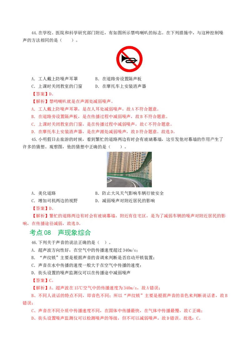 专题01声现象（练习）（解析版）_8、物理总复习_8.中考物理总复习_2024年中考复习资料_一轮复习资料_完2024年中考物理一轮复习课件+讲义+练习（全国通用）_教师版（含答案解析）