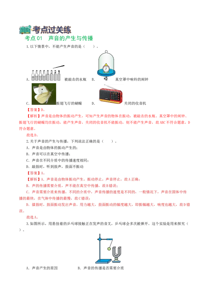 专题01声现象（练习）（解析版）_8、物理总复习_8.中考物理总复习_2024年中考复习资料_一轮复习资料_完2024年中考物理一轮复习课件+讲义+练习（全国通用）_教师版（含答案解析）