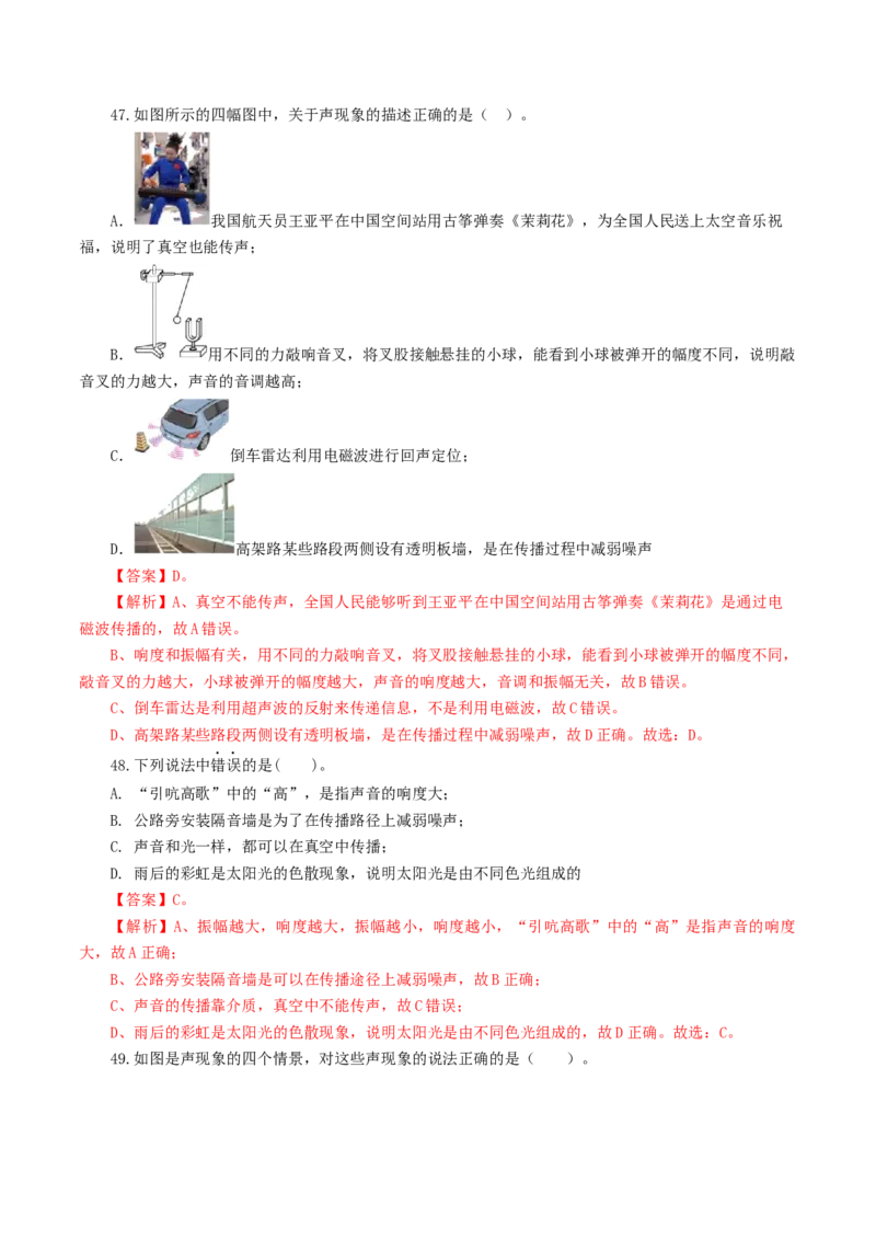专题01声现象（练习）（解析版）_8、物理总复习_8.中考物理总复习_2024年中考复习资料_一轮复习资料_完2024年中考物理一轮复习课件+讲义+练习（全国通用）_教师版（含答案解析）
