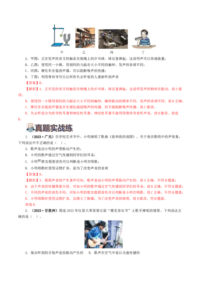 专题01声现象（练习）（解析版）_8、物理总复习_8.中考物理总复习_2024年中考复习资料_一轮复习资料_完2024年中考物理一轮复习课件+讲义+练习（全国通用）_教师版（含答案解析）