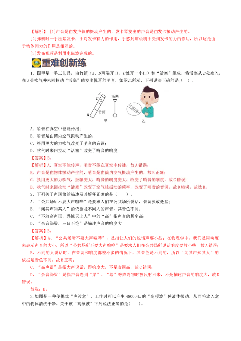 专题01声现象（练习）（解析版）_8、物理总复习_8.中考物理总复习_2024年中考复习资料_一轮复习资料_完2024年中考物理一轮复习课件+讲义+练习（全国通用）_教师版（含答案解析）