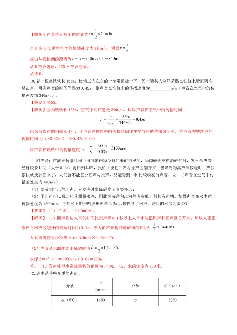 专题01声现象（练习）（解析版）_8、物理总复习_8.中考物理总复习_2024年中考复习资料_一轮复习资料_完2024年中考物理一轮复习课件+讲义+练习（全国通用）_教师版（含答案解析）