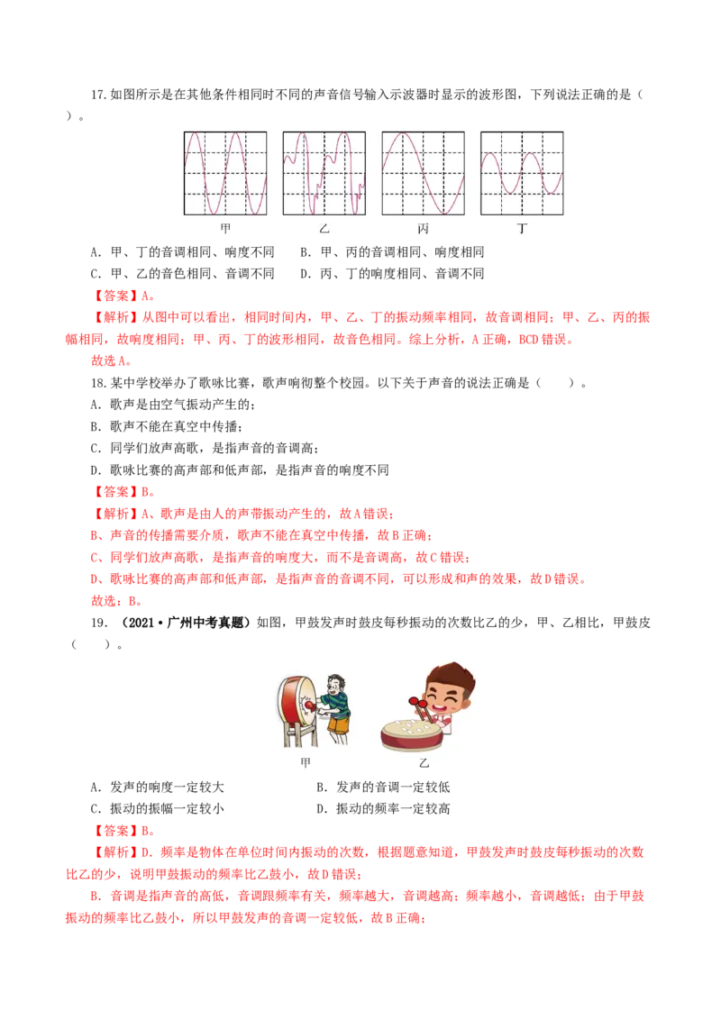 专题01声现象（练习）（解析版）_8、物理总复习_8.中考物理总复习_2024年中考复习资料_一轮复习资料_完2024年中考物理一轮复习课件+讲义+练习（全国通用）_教师版（含答案解析）