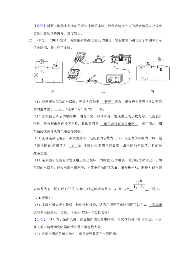 2023年四川省宜宾市物理中考真题解析版_初物_八年级上下册+九年级全一册物理_八年级物理上册_全套教学资源_课件教案2_中考真题_2.近三年全国中考真题