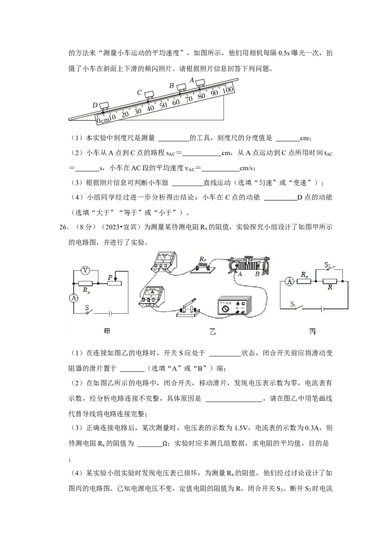 2023年四川省宜宾市物理中考真题解析版_初物_八年级上下册+九年级全一册物理_八年级物理上册_全套教学资源_课件教案2_中考真题_2.近三年全国中考真题
