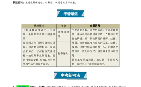 专题04温度和物态变化（考情聚焦+中考新考法+真题透视2大考向+新题特训）（解析版）_8、物理总复习_2025年中考复习资料_备战2025年中考物理真题题源讲义（全国通用）