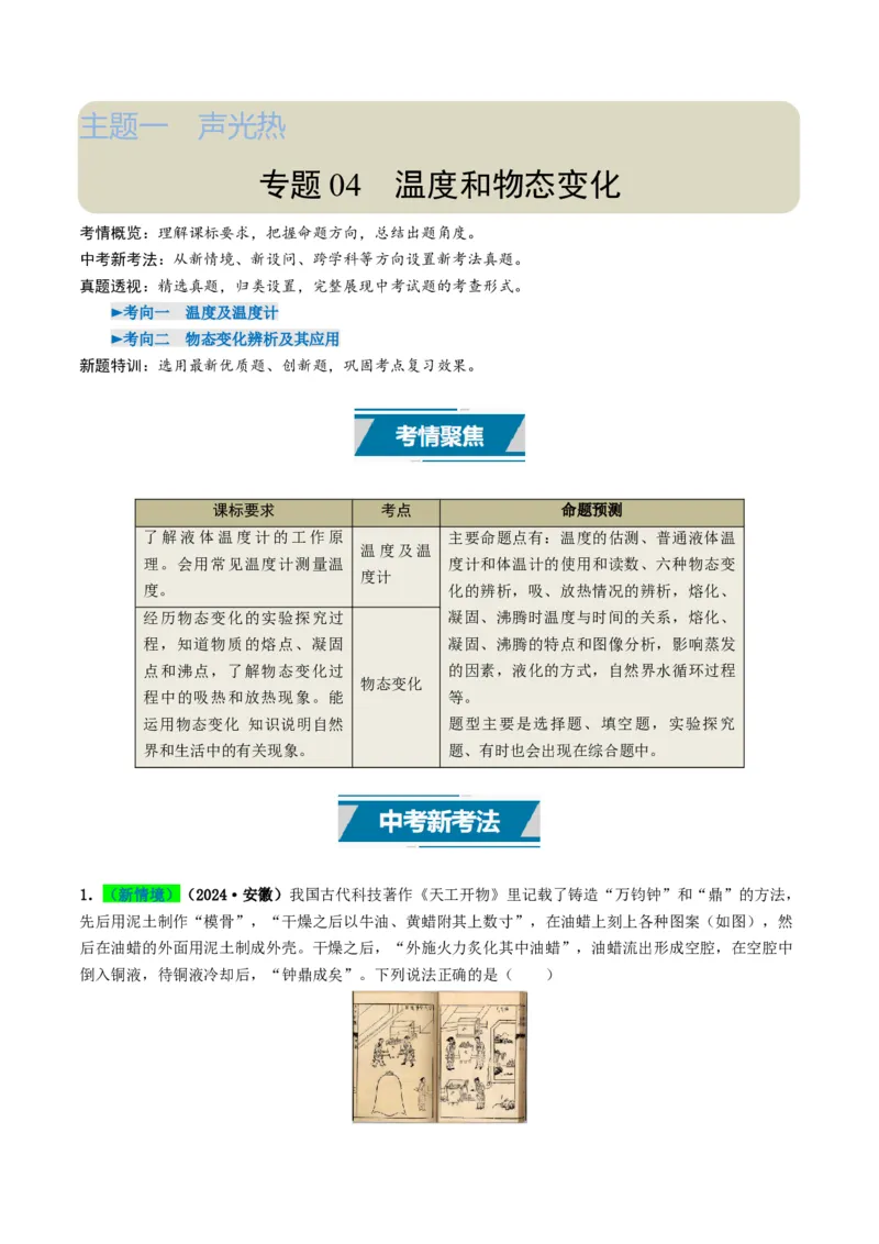 专题04温度和物态变化（考情聚焦+中考新考法+真题透视2大考向+新题特训）（解析版）_8、物理总复习_2025年中考复习资料_备战2025年中考物理真题题源讲义（全国通用）