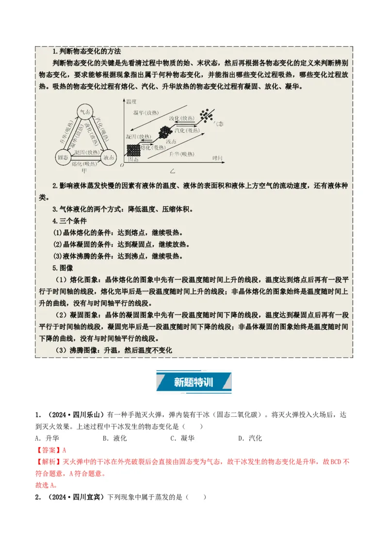 专题04温度和物态变化（考情聚焦+中考新考法+真题透视2大考向+新题特训）（解析版）_8、物理总复习_2025年中考复习资料_备战2025年中考物理真题题源讲义（全国通用）