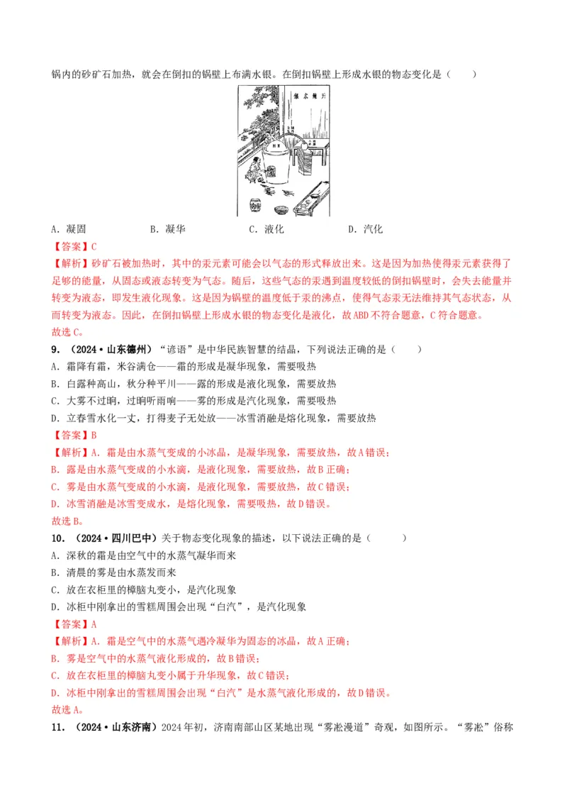 专题04温度和物态变化（考情聚焦+中考新考法+真题透视2大考向+新题特训）（解析版）_8、物理总复习_2025年中考复习资料_备战2025年中考物理真题题源讲义（全国通用）