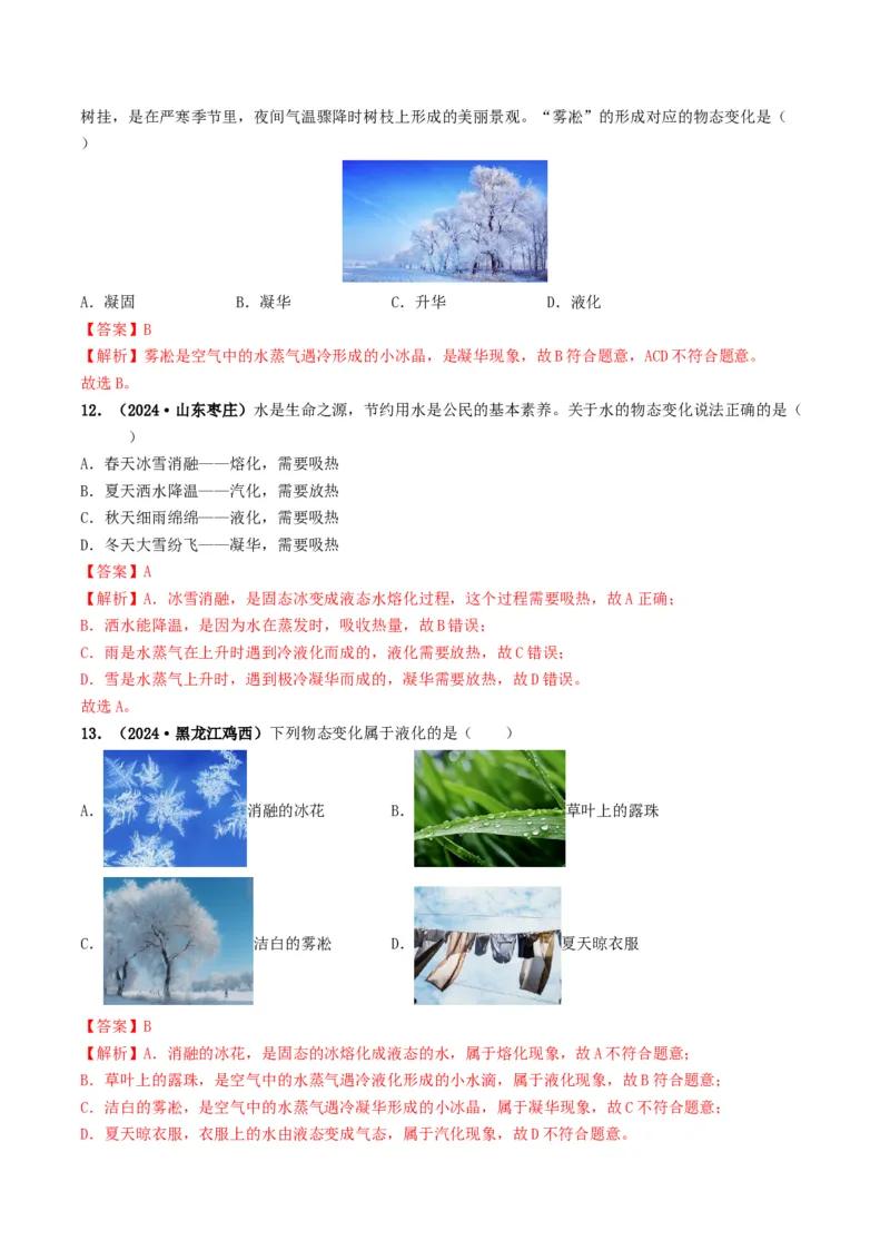 专题04温度和物态变化（考情聚焦+中考新考法+真题透视2大考向+新题特训）（解析版）_8、物理总复习_2025年中考复习资料_备战2025年中考物理真题题源讲义（全国通用）