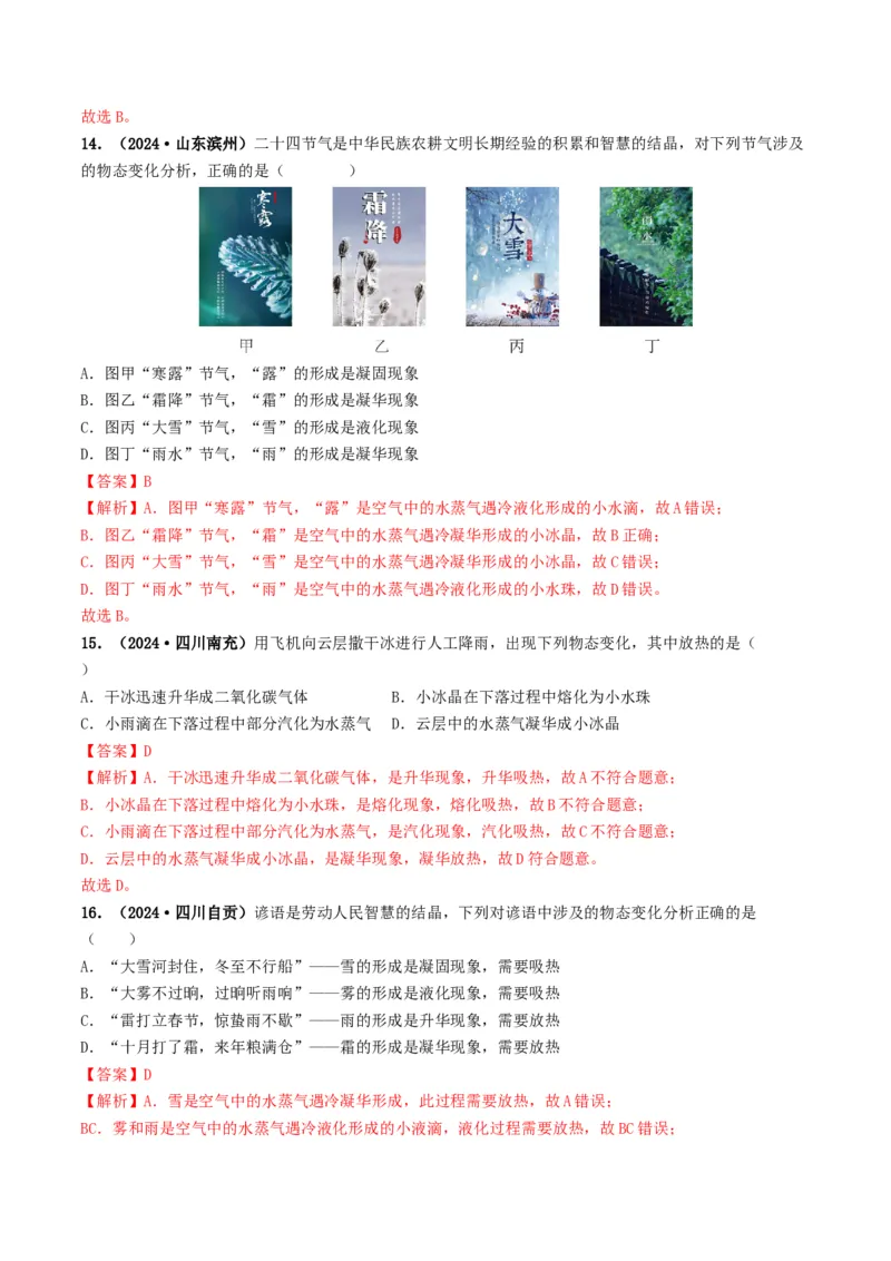 专题04温度和物态变化（考情聚焦+中考新考法+真题透视2大考向+新题特训）（解析版）_8、物理总复习_2025年中考复习资料_备战2025年中考物理真题题源讲义（全国通用）