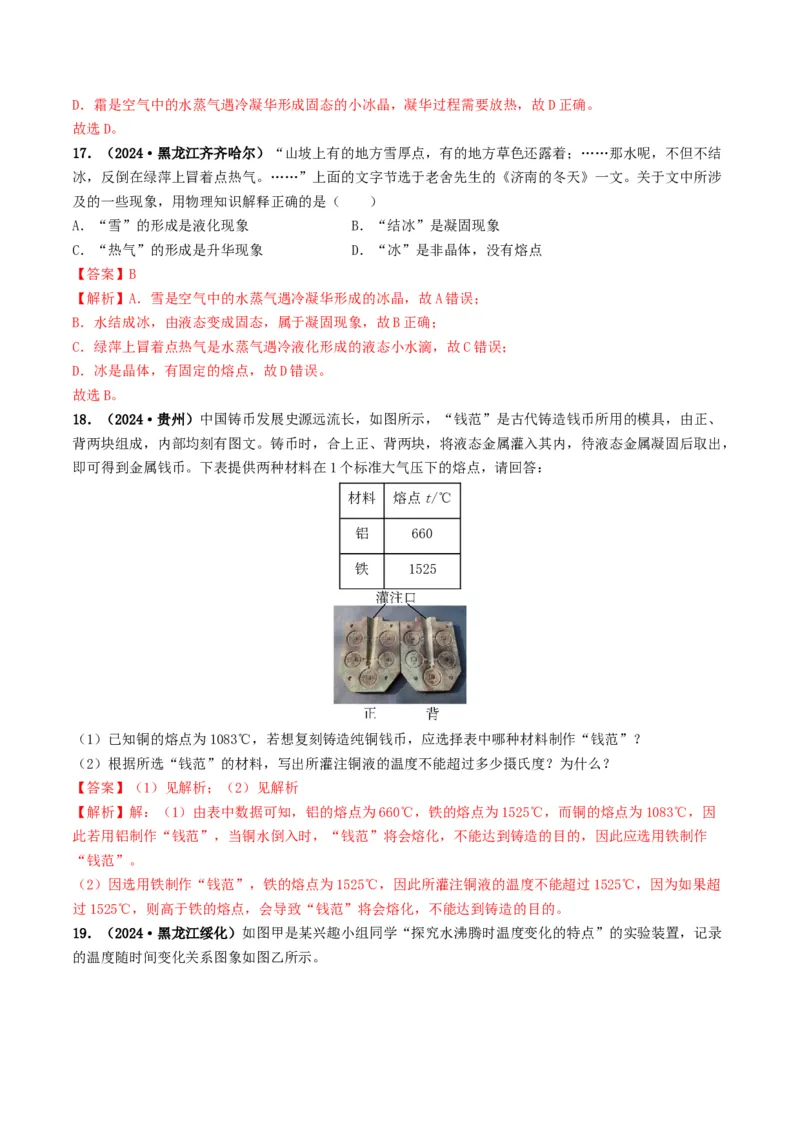 专题04温度和物态变化（考情聚焦+中考新考法+真题透视2大考向+新题特训）（解析版）_8、物理总复习_2025年中考复习资料_备战2025年中考物理真题题源讲义（全国通用）