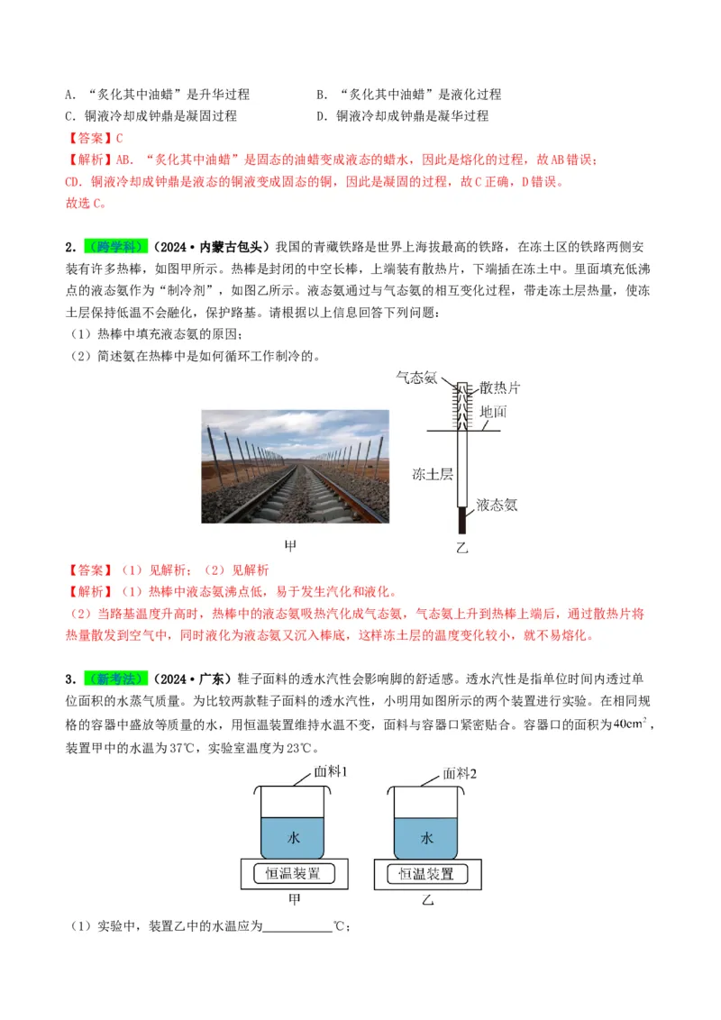 专题04温度和物态变化（考情聚焦+中考新考法+真题透视2大考向+新题特训）（解析版）_8、物理总复习_2025年中考复习资料_备战2025年中考物理真题题源讲义（全国通用）