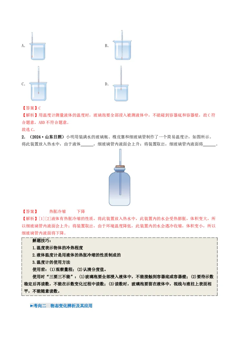 专题04温度和物态变化（考情聚焦+中考新考法+真题透视2大考向+新题特训）（解析版）_8、物理总复习_2025年中考复习资料_备战2025年中考物理真题题源讲义（全国通用）