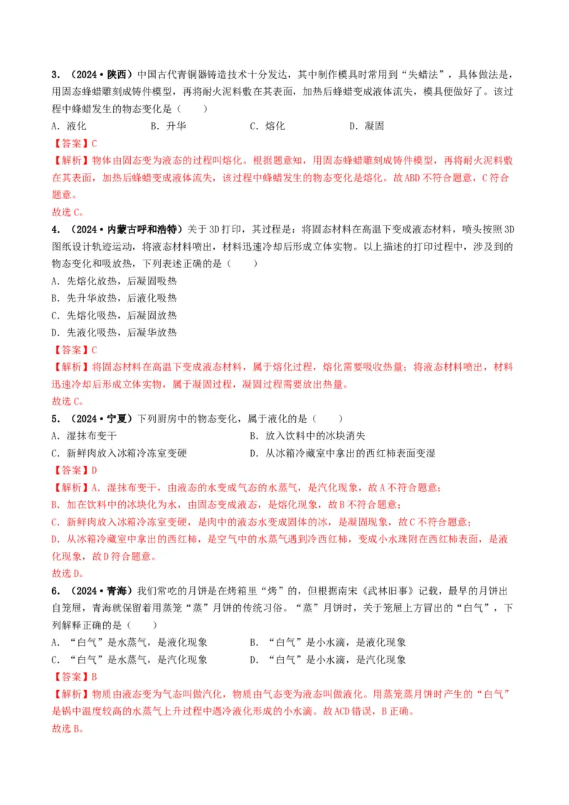 专题04温度和物态变化（考情聚焦+中考新考法+真题透视2大考向+新题特训）（解析版）_8、物理总复习_2025年中考复习资料_备战2025年中考物理真题题源讲义（全国通用）