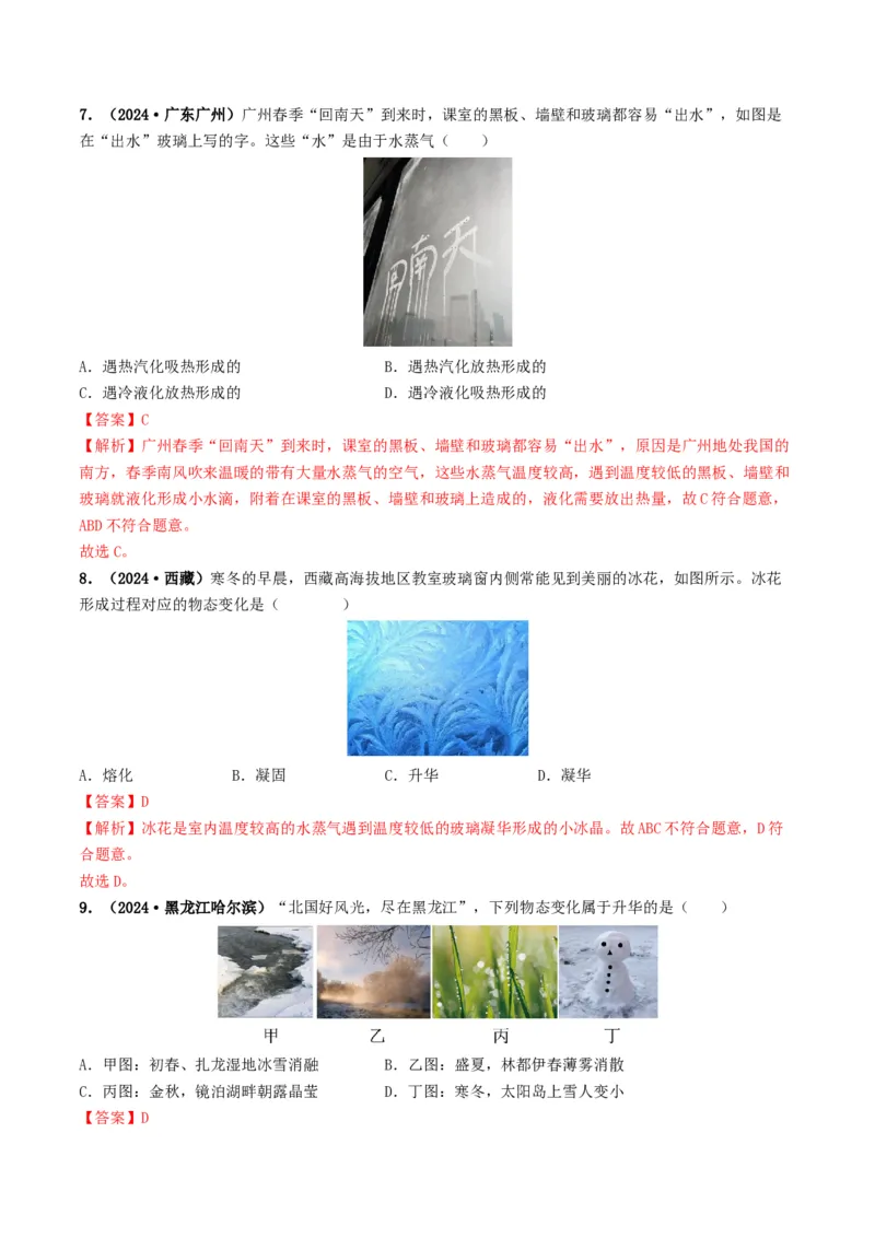 专题04温度和物态变化（考情聚焦+中考新考法+真题透视2大考向+新题特训）（解析版）_8、物理总复习_2025年中考复习资料_备战2025年中考物理真题题源讲义（全国通用）