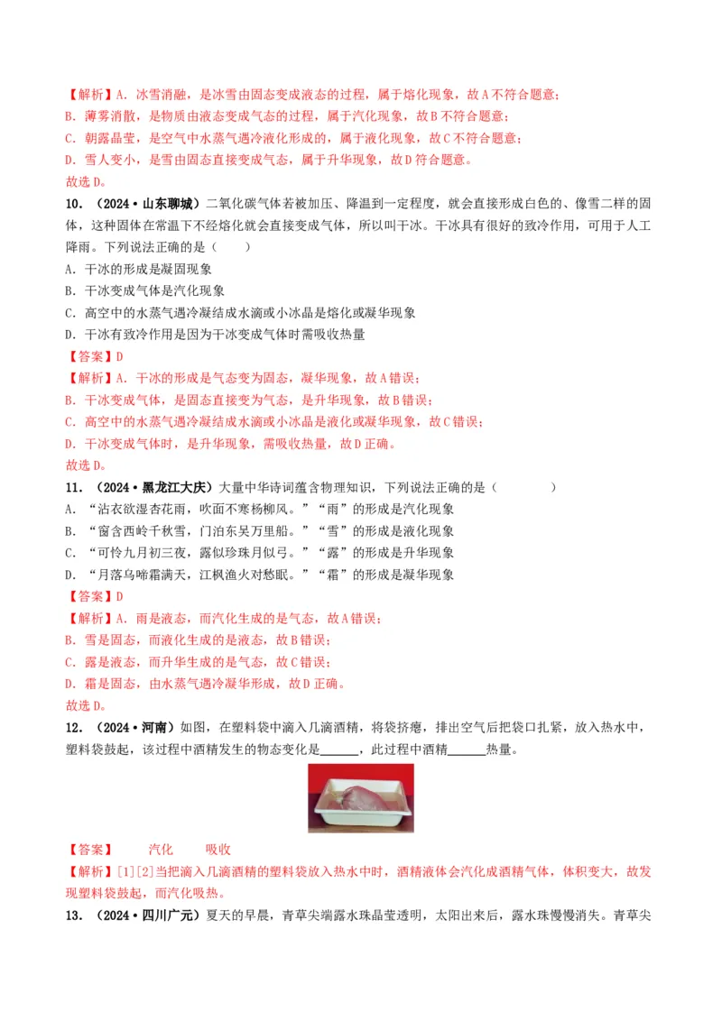 专题04温度和物态变化（考情聚焦+中考新考法+真题透视2大考向+新题特训）（解析版）_8、物理总复习_2025年中考复习资料_备战2025年中考物理真题题源讲义（全国通用）