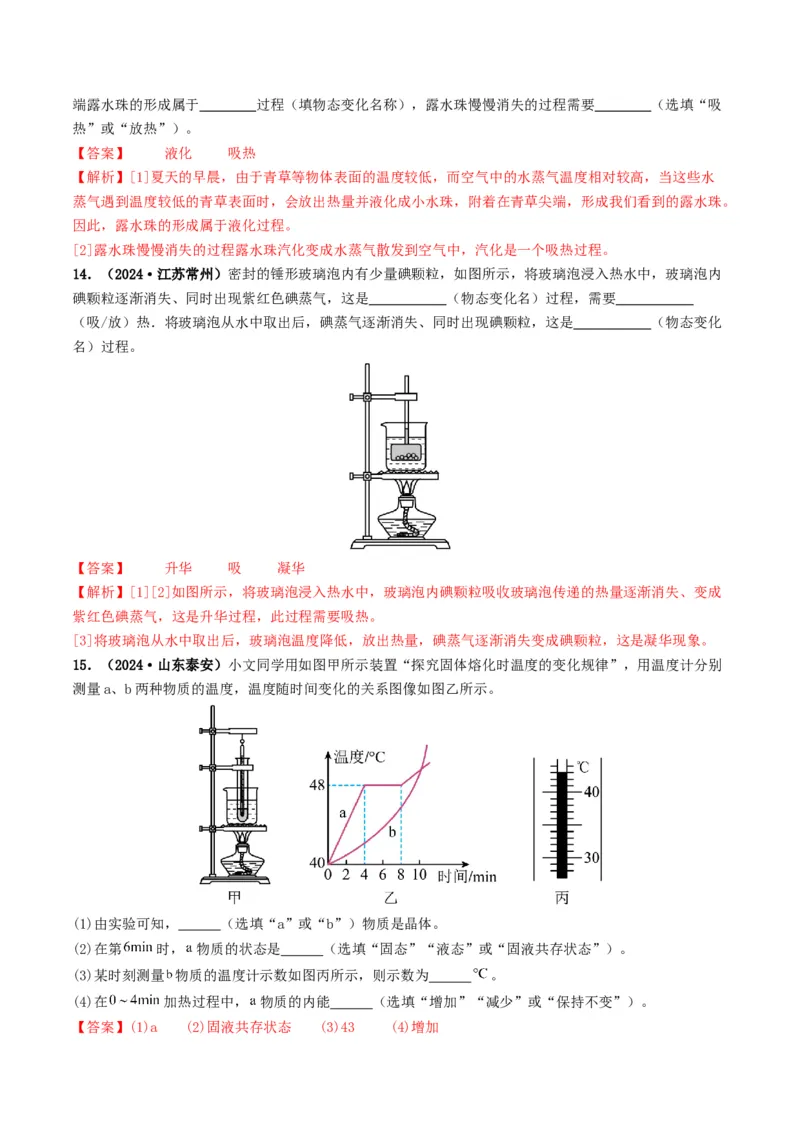专题04温度和物态变化（考情聚焦+中考新考法+真题透视2大考向+新题特训）（解析版）_8、物理总复习_2025年中考复习资料_备战2025年中考物理真题题源讲义（全国通用）