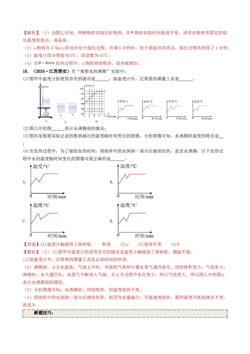 专题04温度和物态变化（考情聚焦+中考新考法+真题透视2大考向+新题特训）（解析版）_8、物理总复习_2025年中考复习资料_备战2025年中考物理真题题源讲义（全国通用）