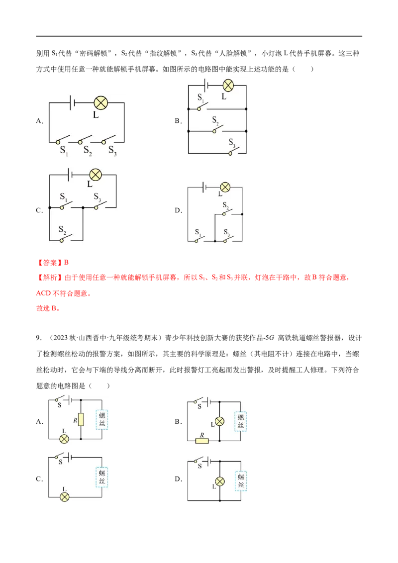 专题01电路分析与设计（解析版）_8、物理总复习_8.中考物理总复习_2023年中考复习资料_二轮复习_备战2023年中考物理二轮四大模块针对集训（全国通用）_模块四电学