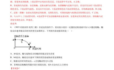 第8.1讲降低化学反应活化能的酶（练习）（解析版）_2024年新高考资料_1.2024一轮复习_2024年高考生物一轮复习讲练测（新教材新高考）