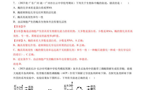 第8.1讲降低化学反应活化能的酶（练习）（解析版）_2024年新高考资料_1.2024一轮复习_2024年高考生物一轮复习讲练测（新教材新高考）