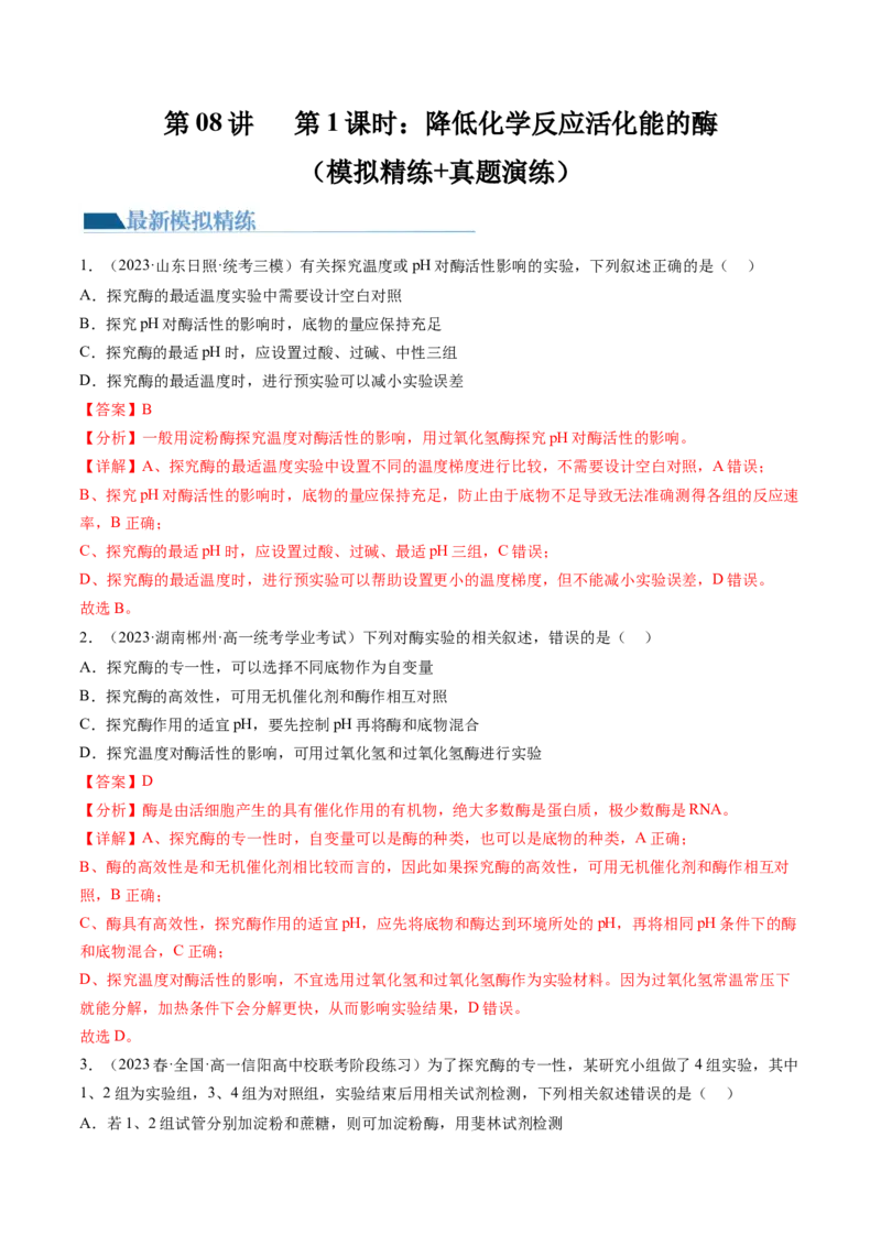 第8.1讲降低化学反应活化能的酶（练习）（解析版）_2024年新高考资料_1.2024一轮复习_2024年高考生物一轮复习讲练测（新教材新高考）