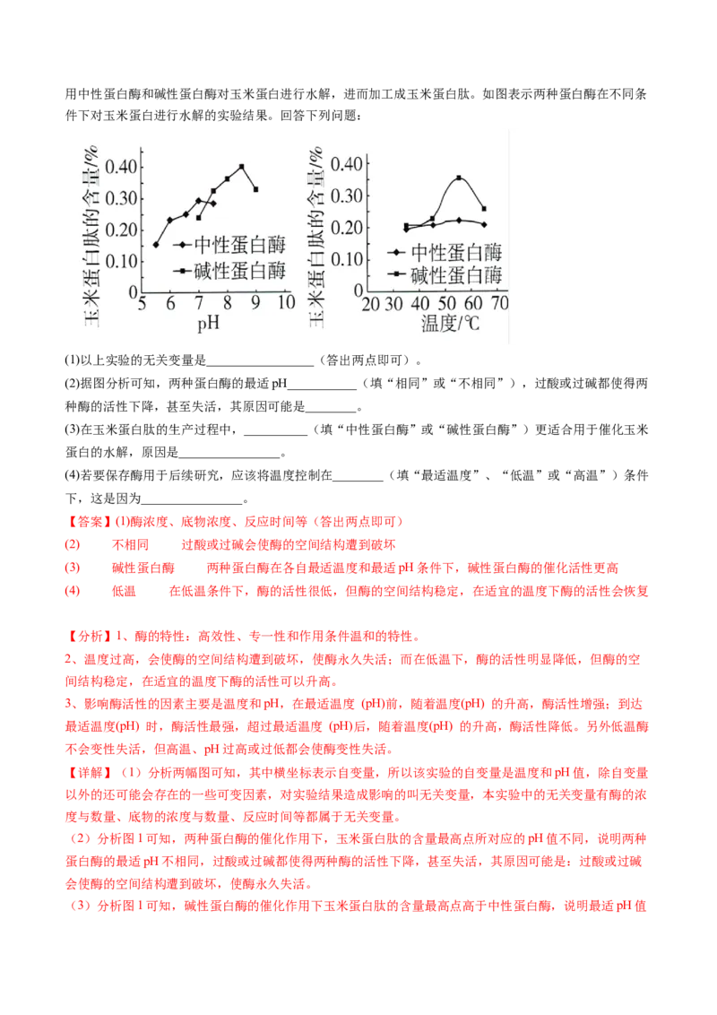 第8.1讲降低化学反应活化能的酶（练习）（解析版）_2024年新高考资料_1.2024一轮复习_2024年高考生物一轮复习讲练测（新教材新高考）