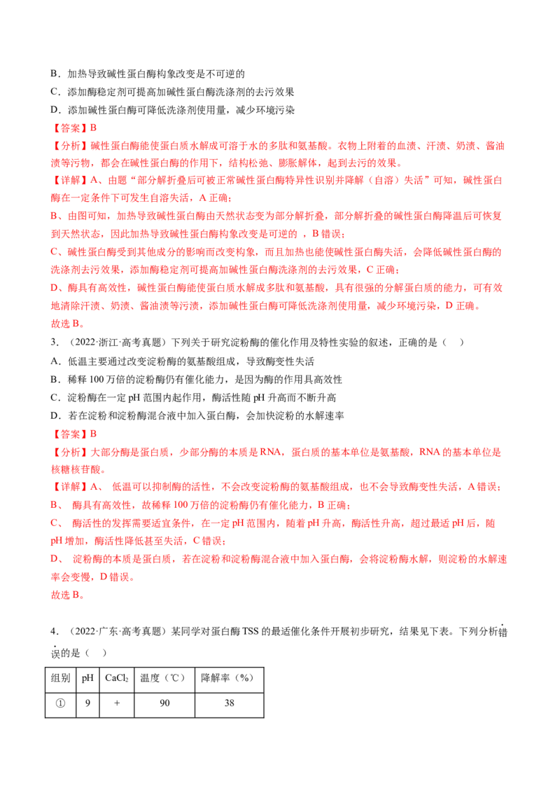 第8.1讲降低化学反应活化能的酶（练习）（解析版）_2024年新高考资料_1.2024一轮复习_2024年高考生物一轮复习讲练测（新教材新高考）