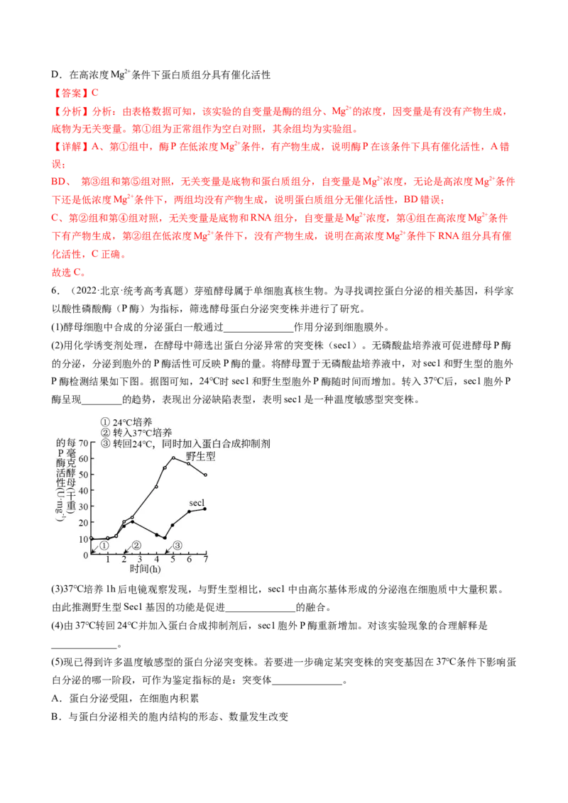 第8.1讲降低化学反应活化能的酶（练习）（解析版）_2024年新高考资料_1.2024一轮复习_2024年高考生物一轮复习讲练测（新教材新高考）