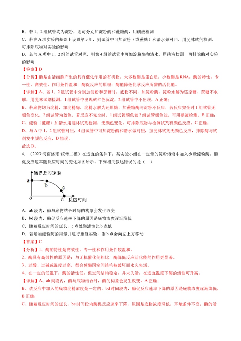 第8.1讲降低化学反应活化能的酶（练习）（解析版）_2024年新高考资料_1.2024一轮复习_2024年高考生物一轮复习讲练测（新教材新高考）