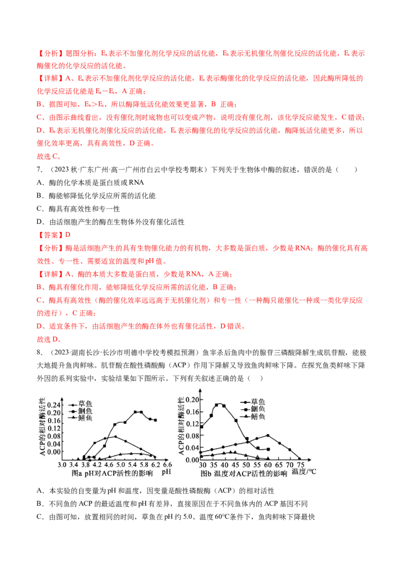 第8.1讲降低化学反应活化能的酶（练习）（解析版）_2024年新高考资料_1.2024一轮复习_2024年高考生物一轮复习讲练测（新教材新高考）