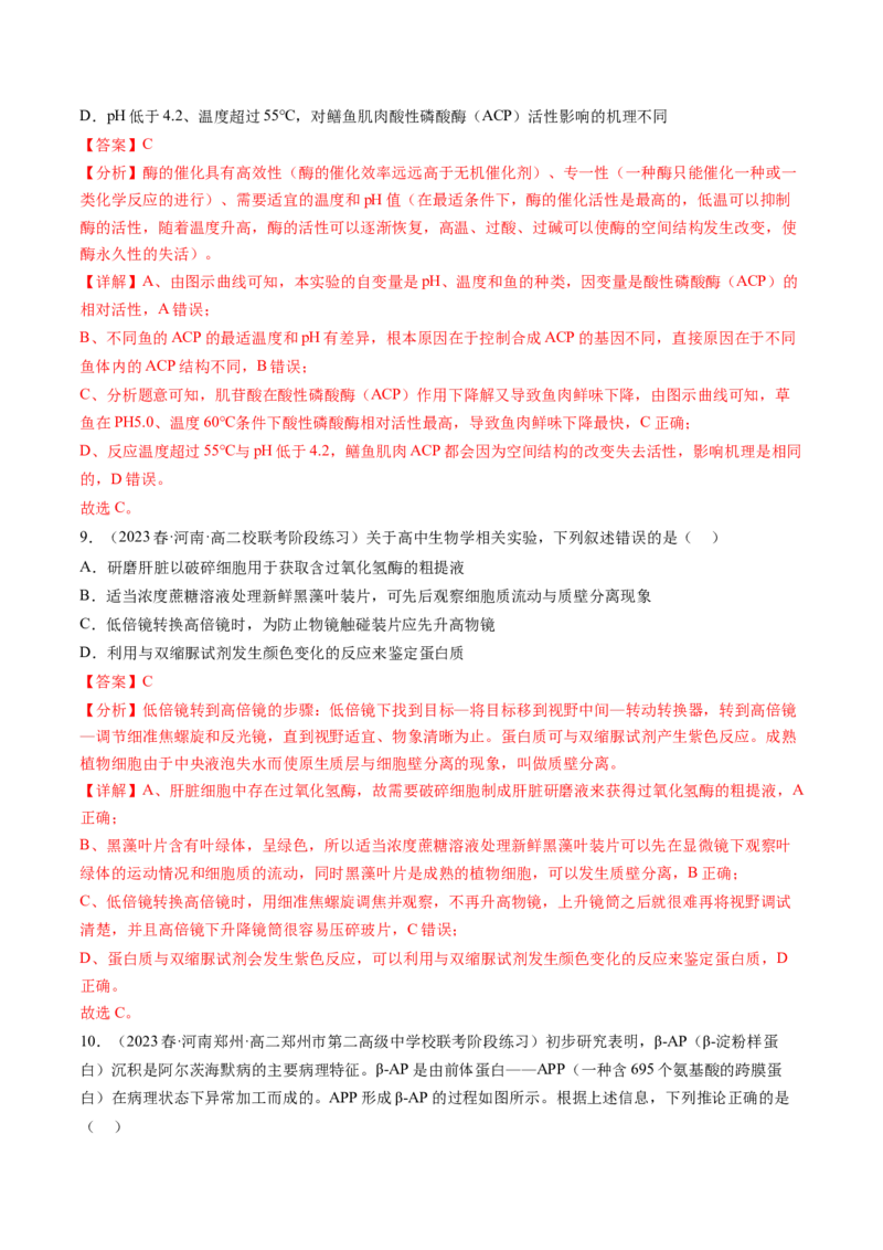 第8.1讲降低化学反应活化能的酶（练习）（解析版）_2024年新高考资料_1.2024一轮复习_2024年高考生物一轮复习讲练测（新教材新高考）