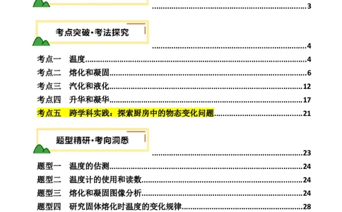 专题04物态变化（讲义）（解析版）_8、物理总复习_《2025年中考复习讲义》物理