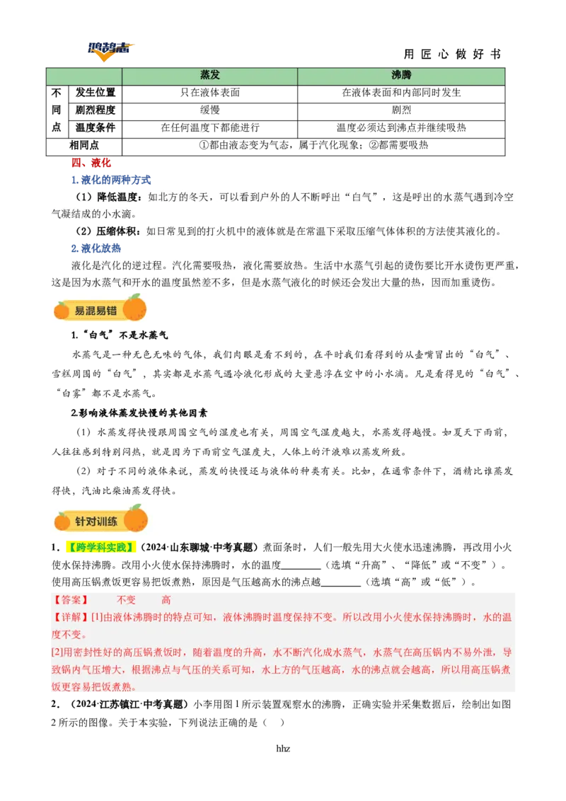专题04物态变化（讲义）（解析版）_8、物理总复习_《2025年中考复习讲义》物理
