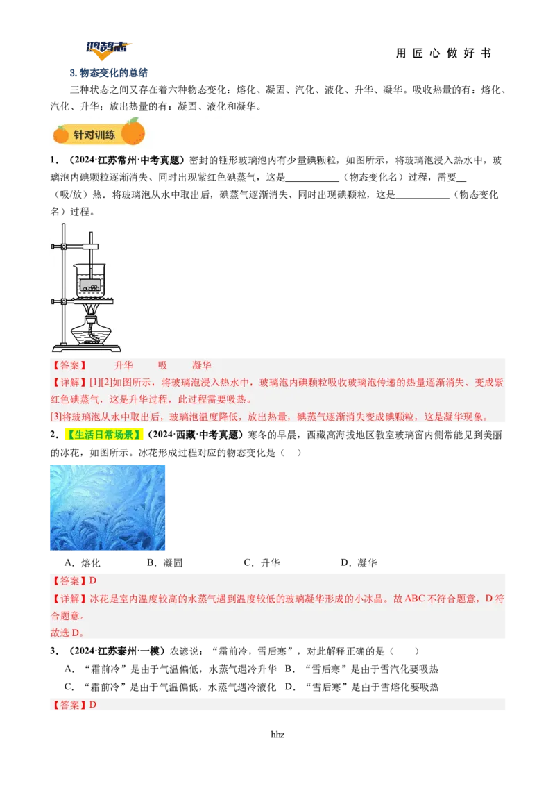 专题04物态变化（讲义）（解析版）_8、物理总复习_《2025年中考复习讲义》物理
