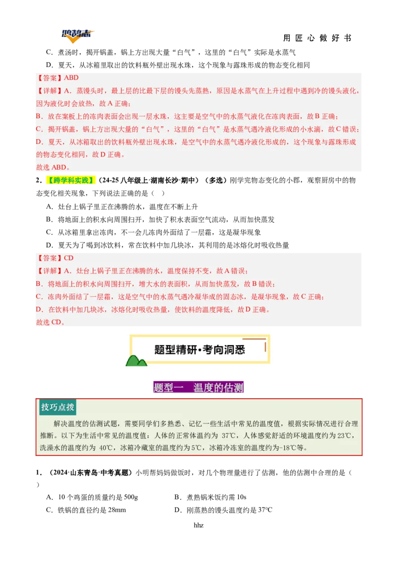 专题04物态变化（讲义）（解析版）_8、物理总复习_《2025年中考复习讲义》物理