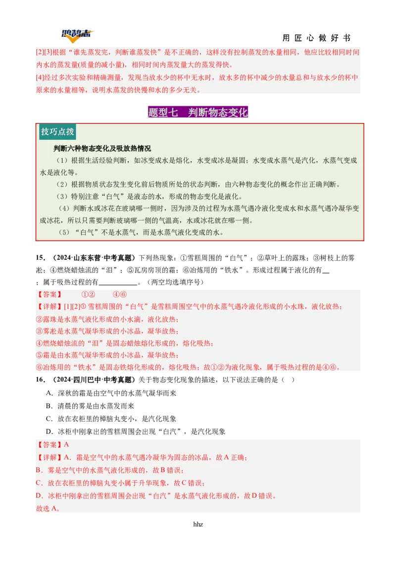 专题04物态变化（讲义）（解析版）_8、物理总复习_《2025年中考复习讲义》物理