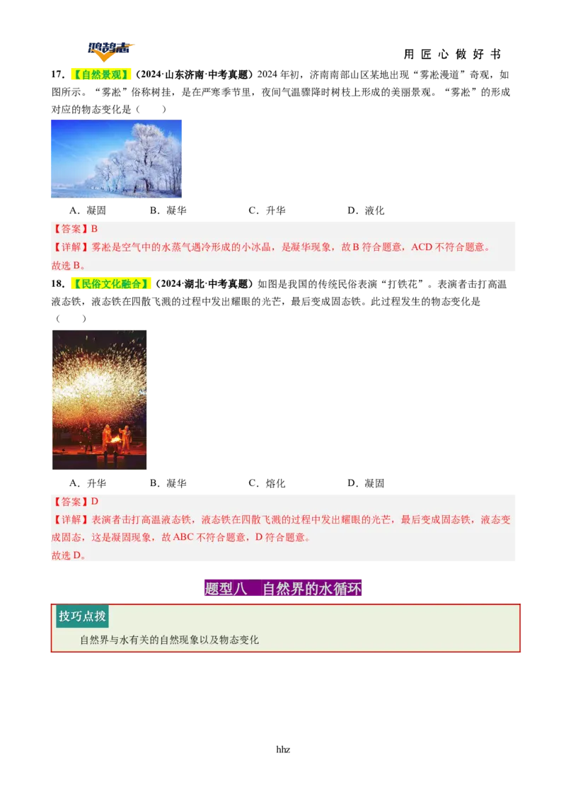 专题04物态变化（讲义）（解析版）_8、物理总复习_《2025年中考复习讲义》物理