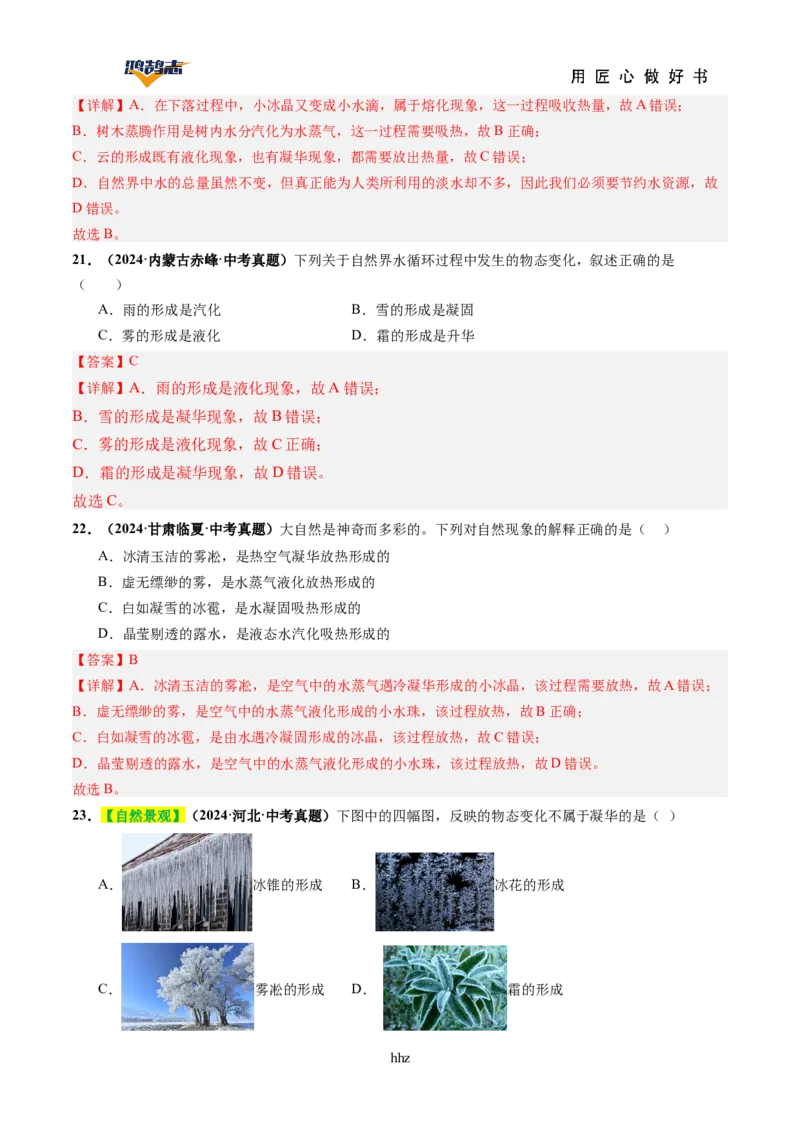 专题04物态变化（讲义）（解析版）_8、物理总复习_《2025年中考复习讲义》物理