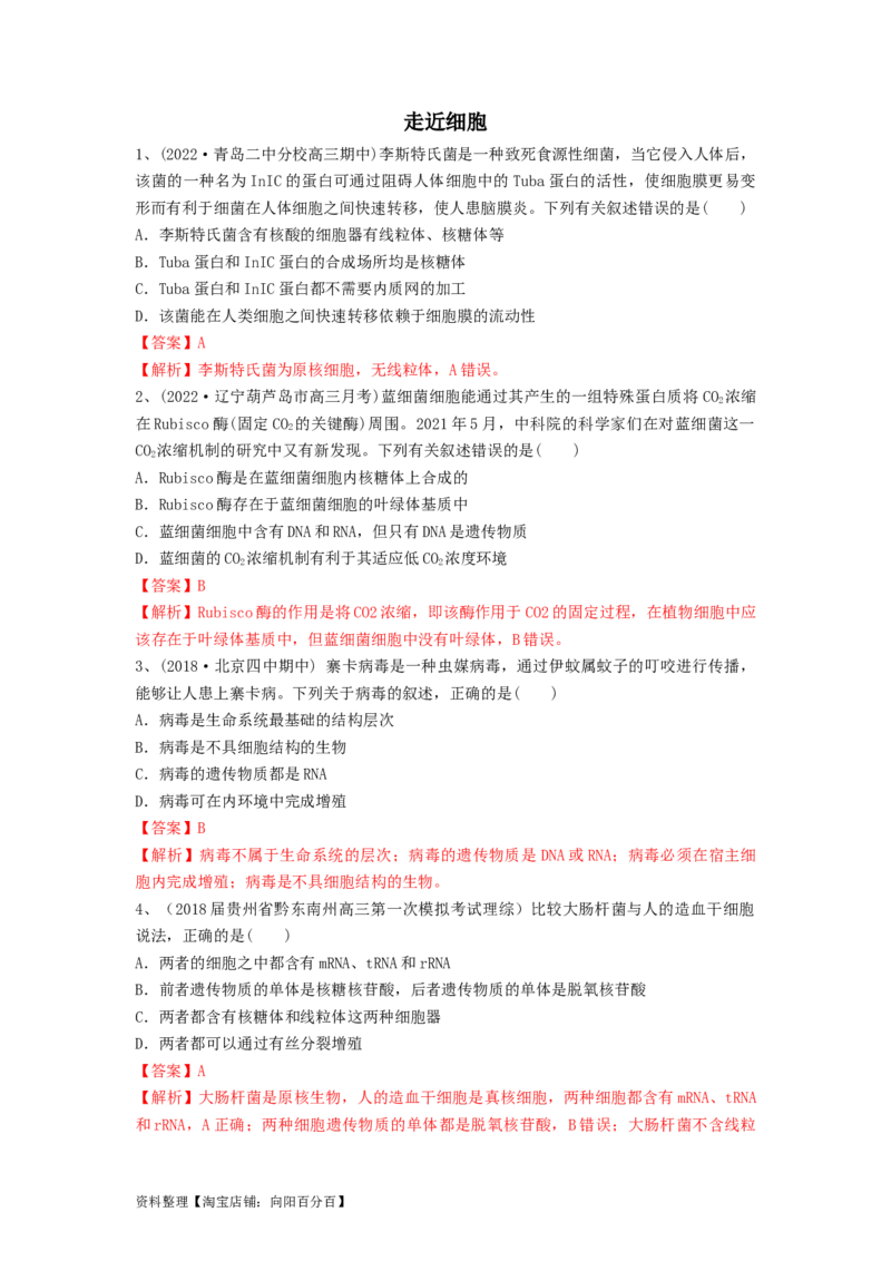专题01走近细胞（精练）（解析版）_新高考复习资料_2024年新高考复习资料_一轮复习资料_完备战2024年高考生物一轮复习串讲精练（新高考专用）_精练_解析版