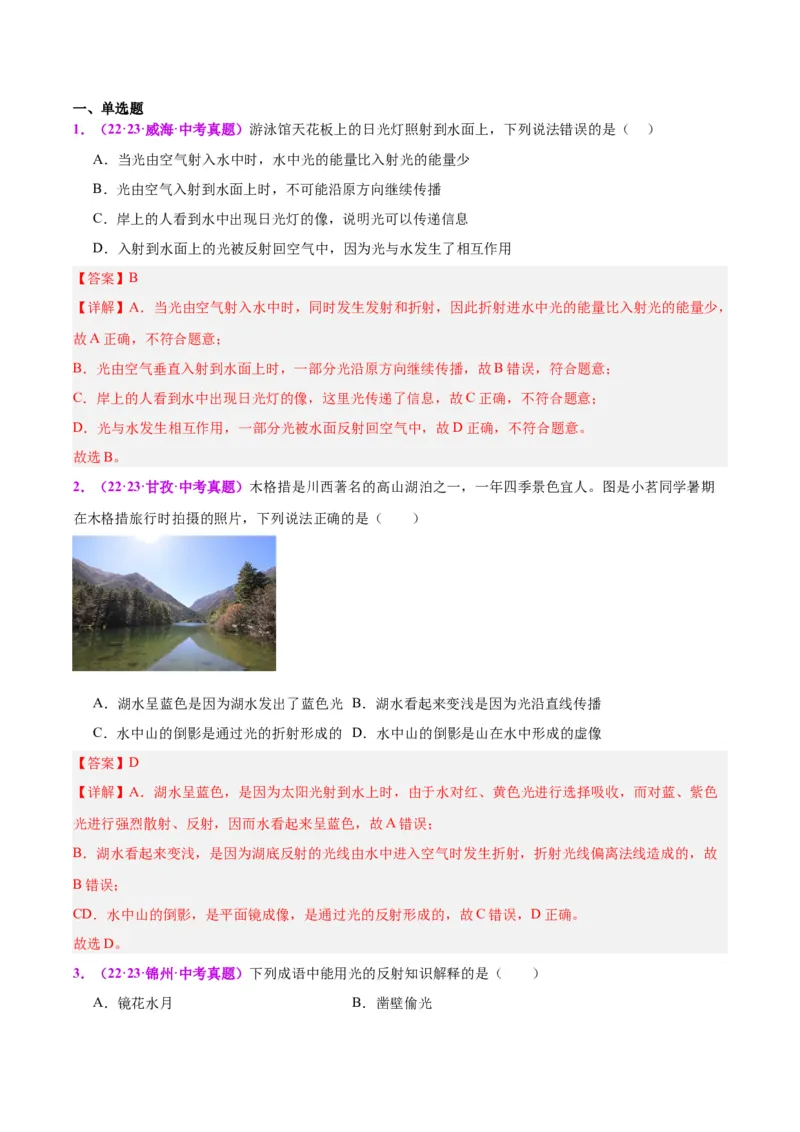 专题02光现象（解析版）_8、物理总复习_8.中考物理总复习_2024年中考复习资料_一轮复习资料_完备战2024年中考物理一轮复习讲义练习（全国通用）_教师版（含答案解析）
