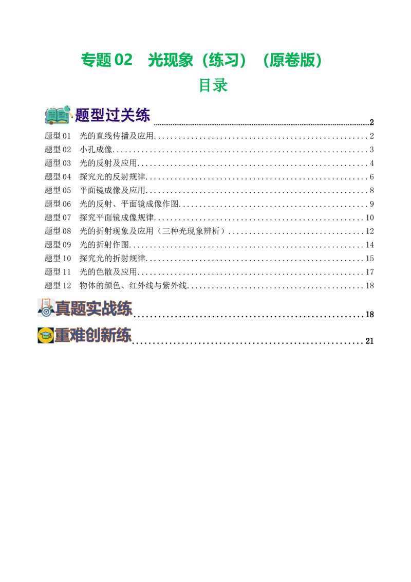专题02光现象（练习）（原卷版）_8、物理总复习_2024年中考复习资料_一轮复习_课件+讲义+练习2024年中考物理一轮复习讲练测（全国通用）_配套练习（原卷版+解析版）