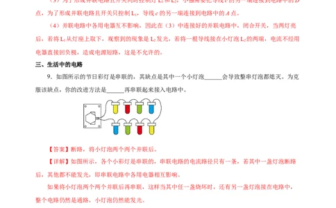 15.3串联和并联（分层作业）-（人教版）解析版_初物_八年级上下册+九年级全一册物理_九年级物理全一册_分层作业