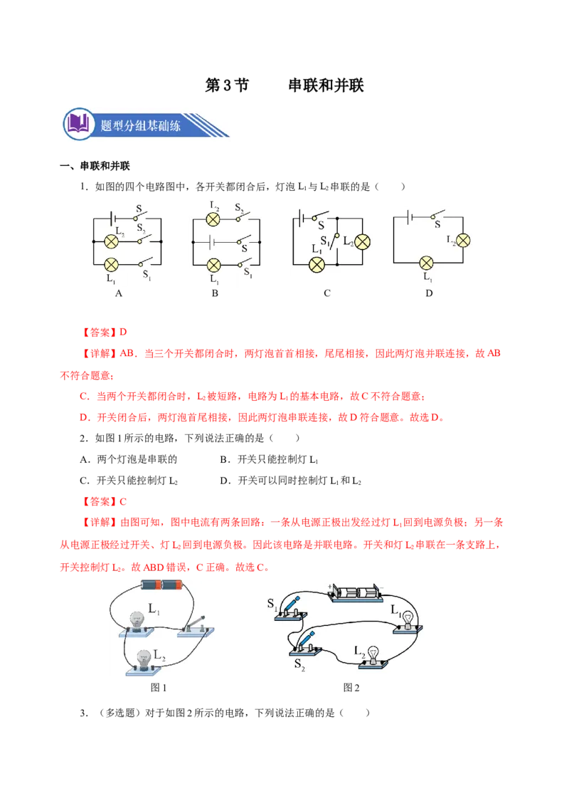 15.3串联和并联（分层作业）-（人教版）解析版_初物_八年级上下册+九年级全一册物理_九年级物理全一册_分层作业