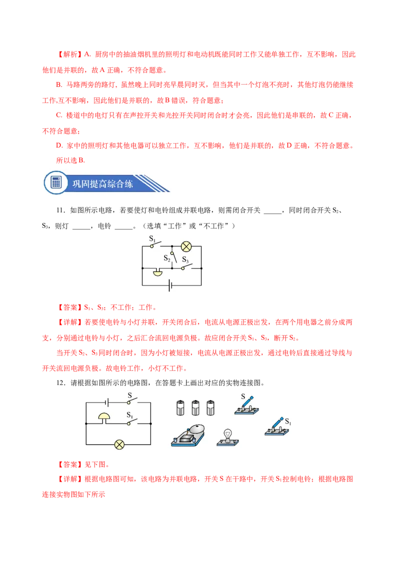 15.3串联和并联（分层作业）-（人教版）解析版_初物_八年级上下册+九年级全一册物理_九年级物理全一册_分层作业