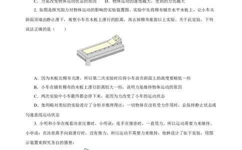 8.1牛顿第一定律（分层作业）-原卷版_初物_八年级上下册+九年级全一册物理_八年级物理下册_老课标资料_同步练习