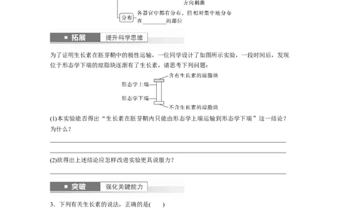 第8单元　第9课时　植物生长素及其生理作用_2024年新高考资料_1.2024一轮复习_2024年高考生物一轮复习讲义（新人教版）_学生版在此文件夹_大一轮复习讲义_第八单元　生命活动的调节